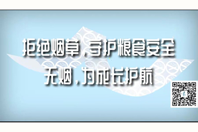 狂操美女的大阴唇国产视频拒绝烟草，守护粮食安全